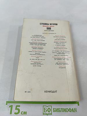 Страницы истории 1988 июль-декабрь