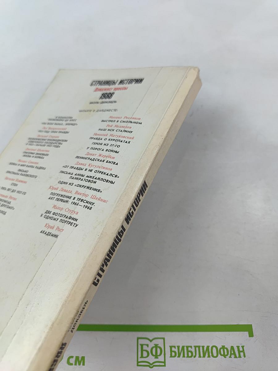 Страницы истории 1988 июль-декабрь