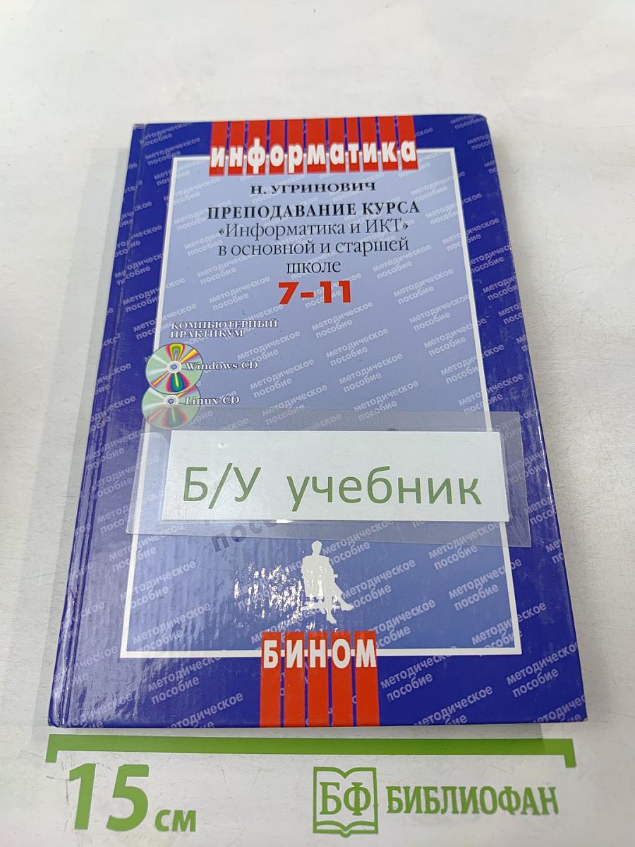 Информатика. Преподавание курса «Информатика и ИКТ» в основной и старшей школе. 7-11