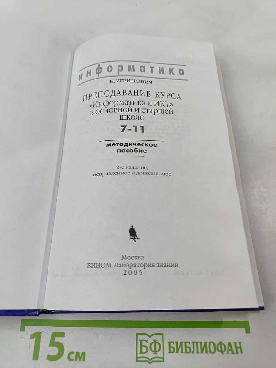 Информатика. Преподавание курса «Информатика и ИКТ» в основной и старшей школе. 7-11