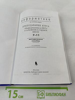 Информатика. Преподавание курса «Информатика и ИКТ» в основной и старшей школе. 7-11