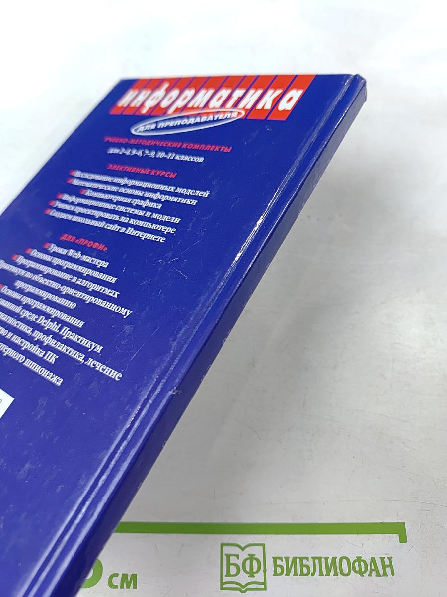 Информатика. Преподавание курса «Информатика и ИКТ» в основной и старшей школе. 7-11