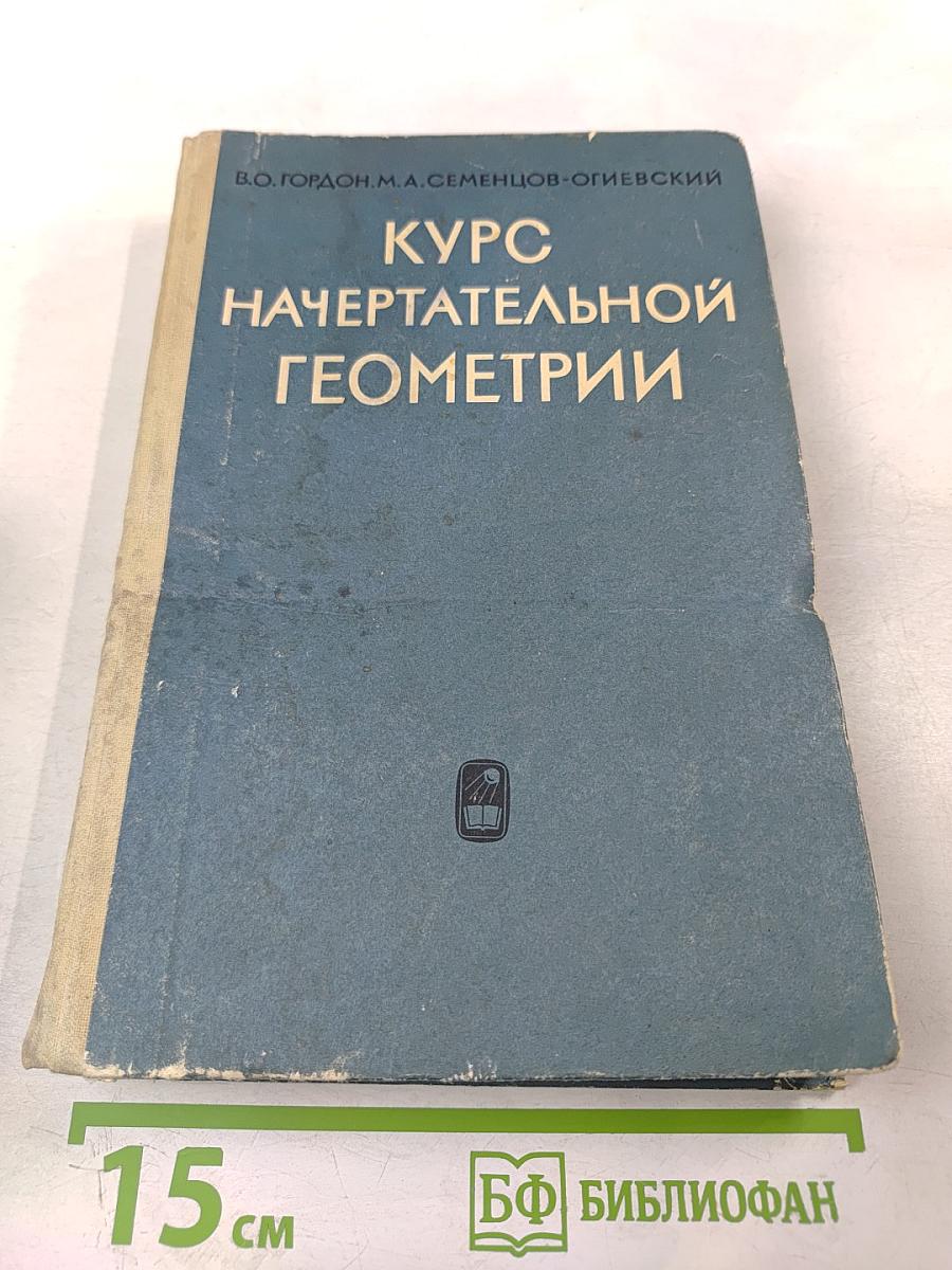 Курс начертательной геометрии