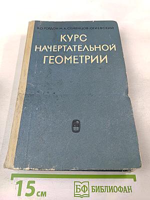 Курс начертательной геометрии