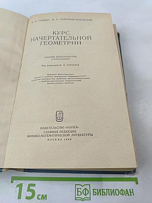 Курс начертательной геометрии