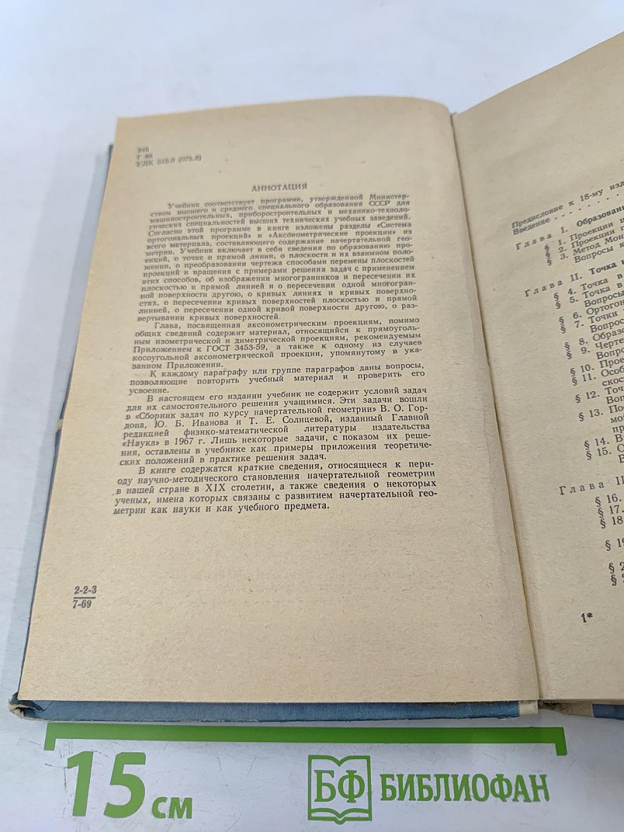 Курс начертательной геометрии