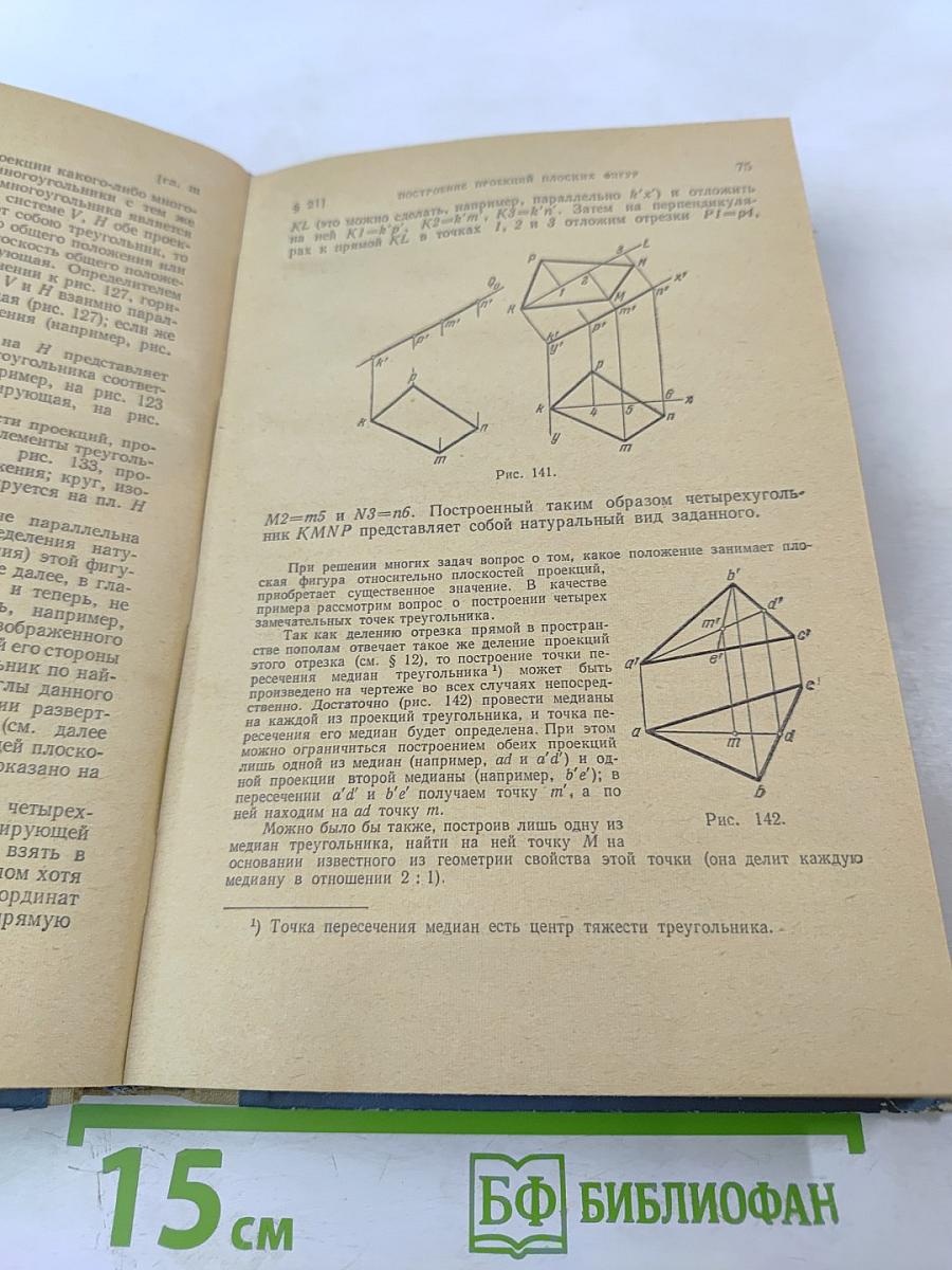 Курс начертательной геометрии
