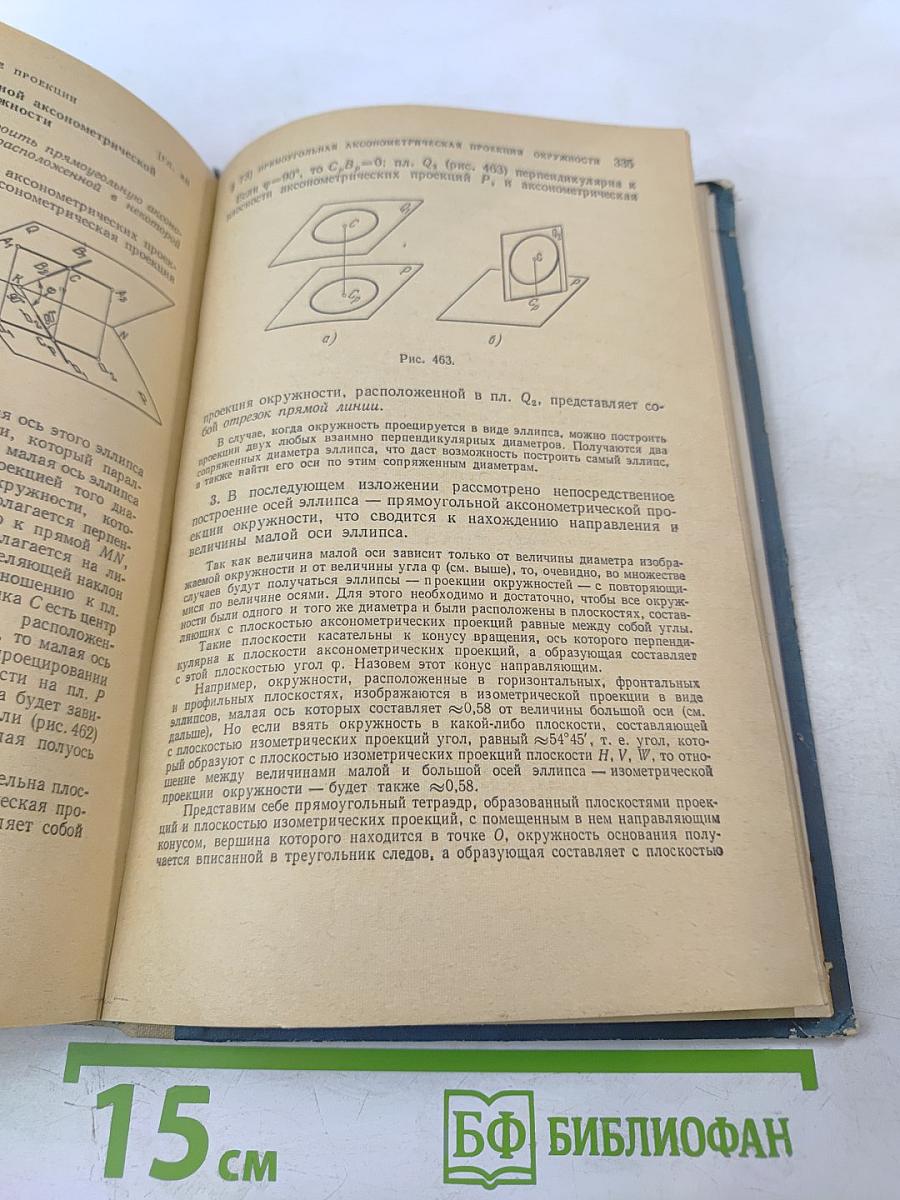 Курс начертательной геометрии