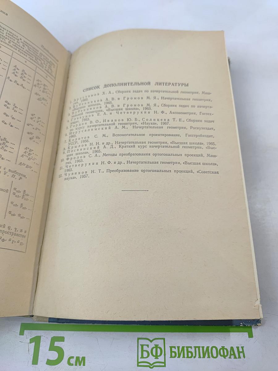 Курс начертательной геометрии