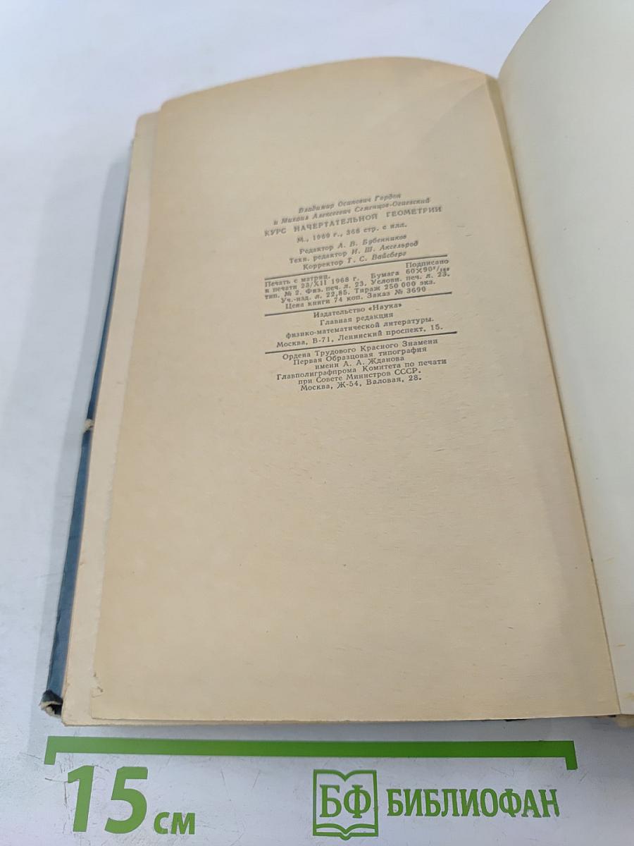 Курс начертательной геометрии