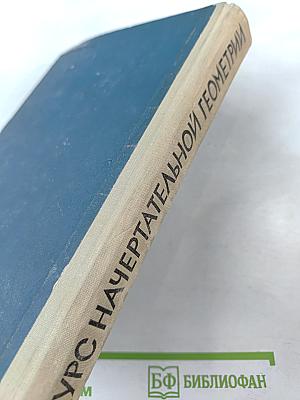 Курс начертательной геометрии