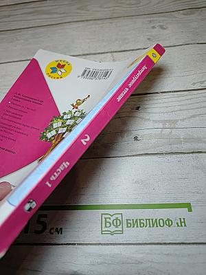 Литературное чтение. 2 класс. Часть 1