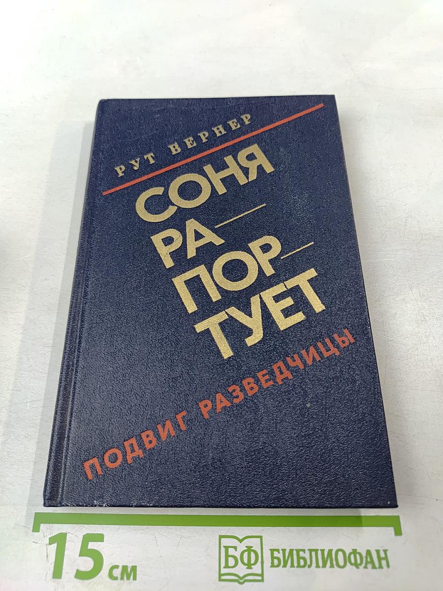 Соня рапортует. Подвиг разведчицы