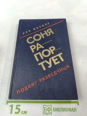 Соня рапортует. Подвиг разведчицы