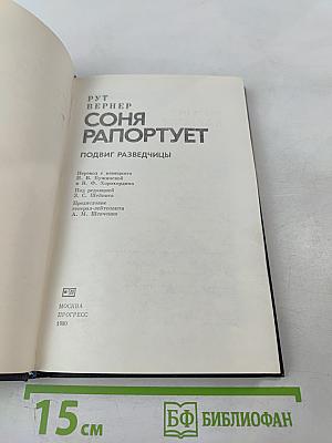 Соня рапортует. Подвиг разведчицы