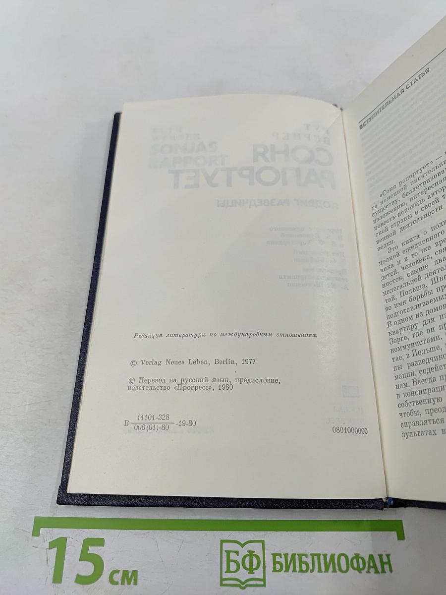 Соня рапортует. Подвиг разведчицы