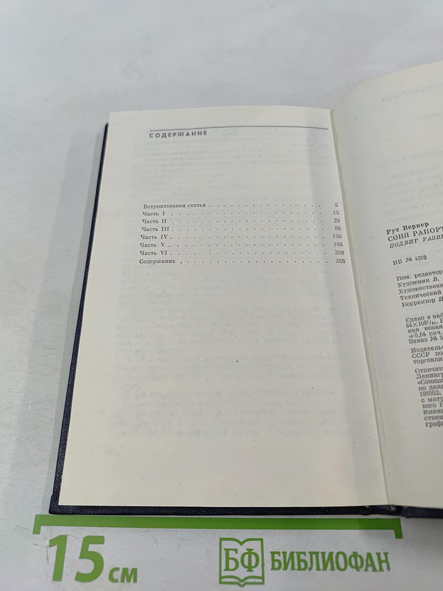 Соня рапортует. Подвиг разведчицы