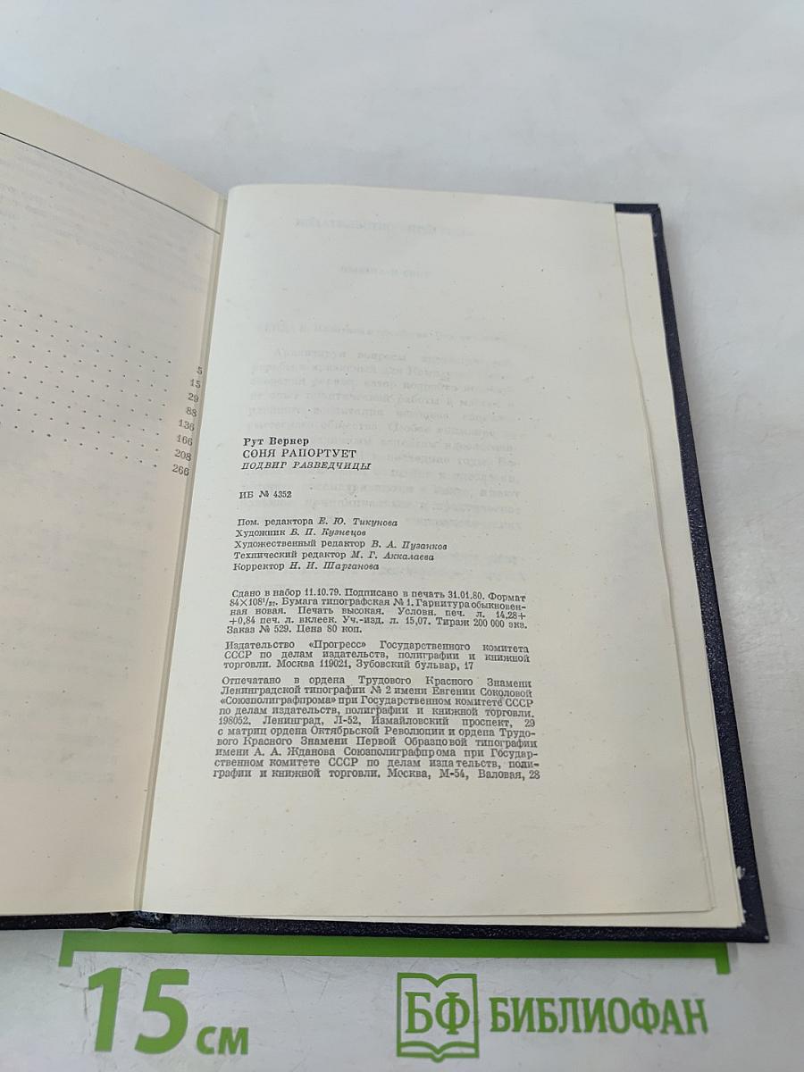 Соня рапортует. Подвиг разведчицы