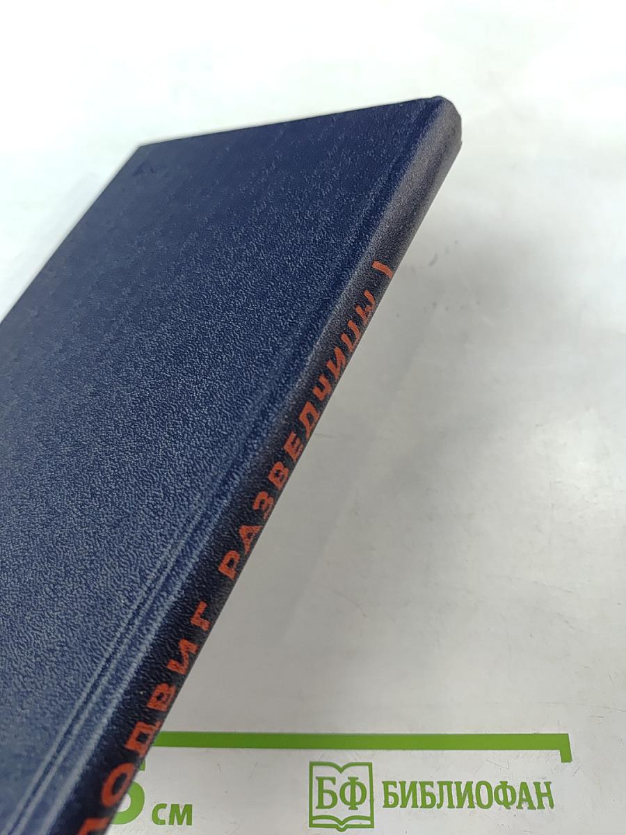 Соня рапортует. Подвиг разведчицы