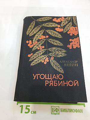Угощаю рябиной