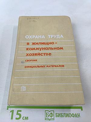 Охрана труда в жилищно-коммунальном хозяйстве
