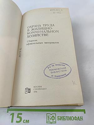 Охрана труда в жилищно-коммунальном хозяйстве