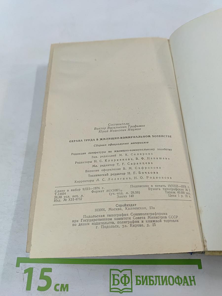 Охрана труда в жилищно-коммунальном хозяйстве