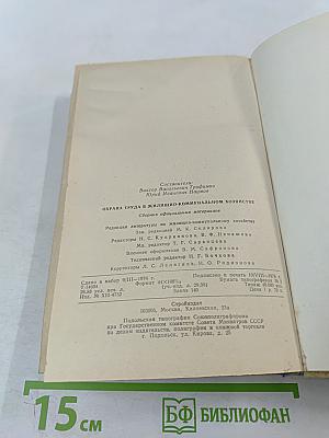 Охрана труда в жилищно-коммунальном хозяйстве