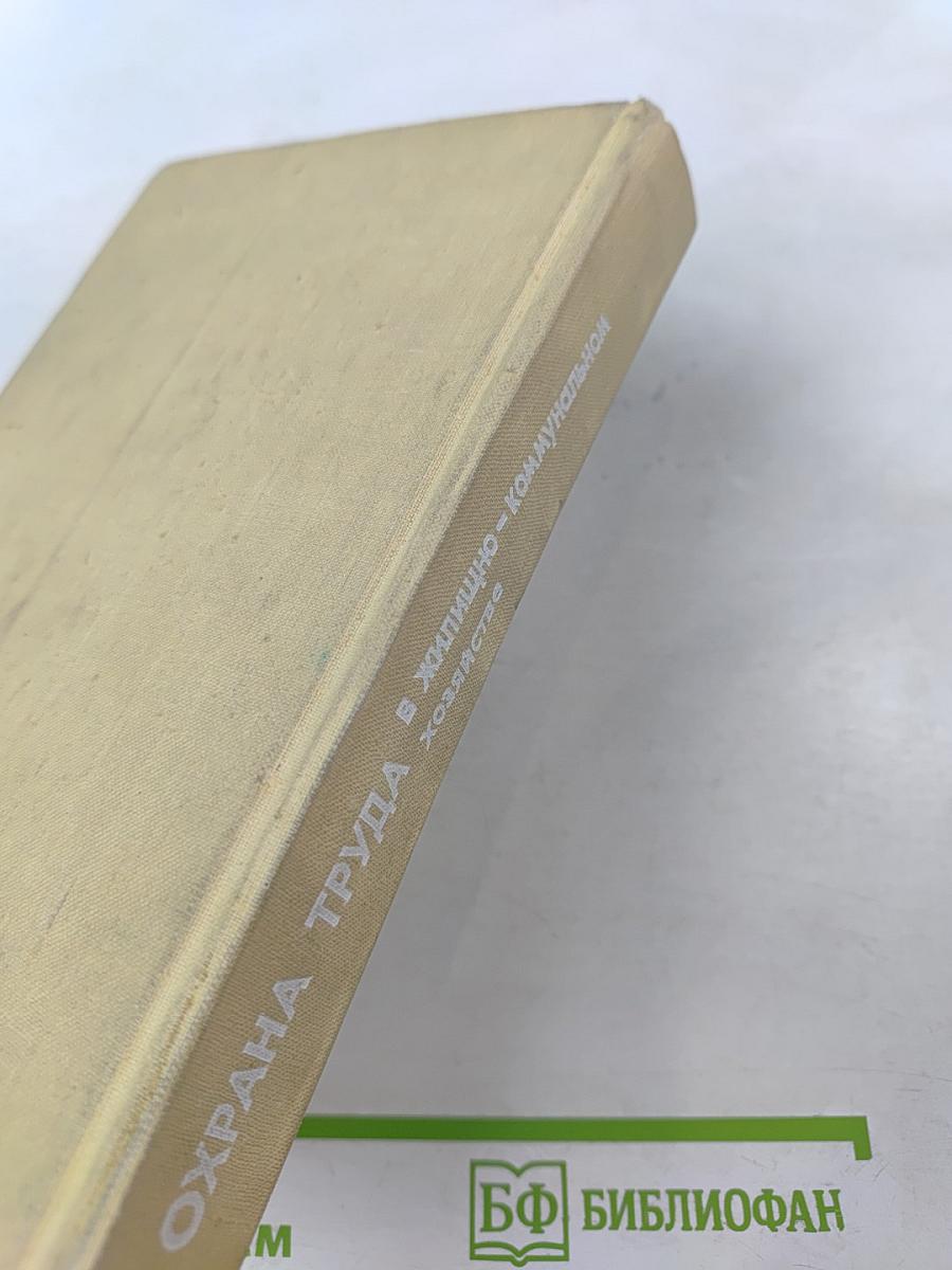 Охрана труда в жилищно-коммунальном хозяйстве