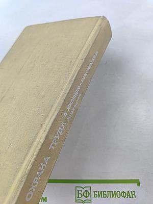 Охрана труда в жилищно-коммунальном хозяйстве