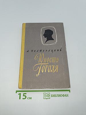 Юность Гоголя