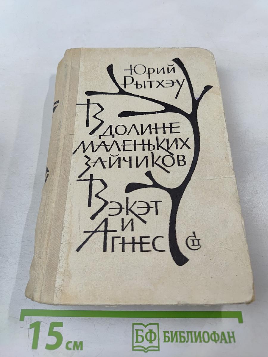 В долине маленьких зайчиков. Вэкэт и Агнес