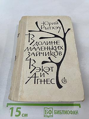 В долине маленьких зайчиков. Вэкэт и Агнес