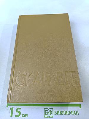 Скарлетт