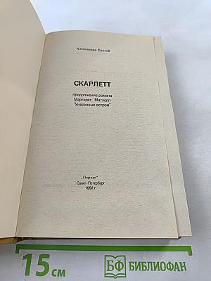 Скарлетт