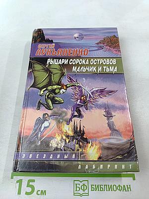 Рыцари Сорока Островов. Мальчик и Тьма