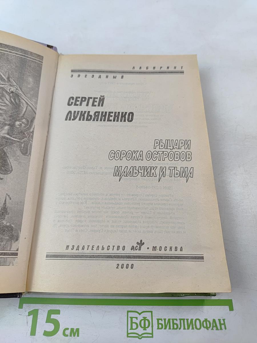 Рыцари Сорока Островов. Мальчик и Тьма