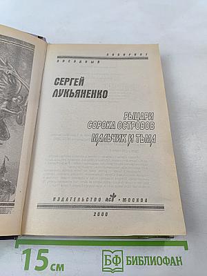 Рыцари Сорока Островов. Мальчик и Тьма