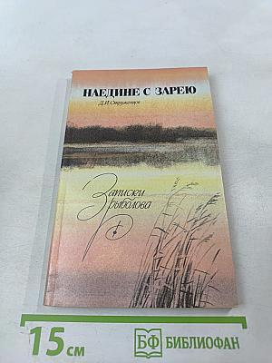 Наедине с зарею. Записки рыболова