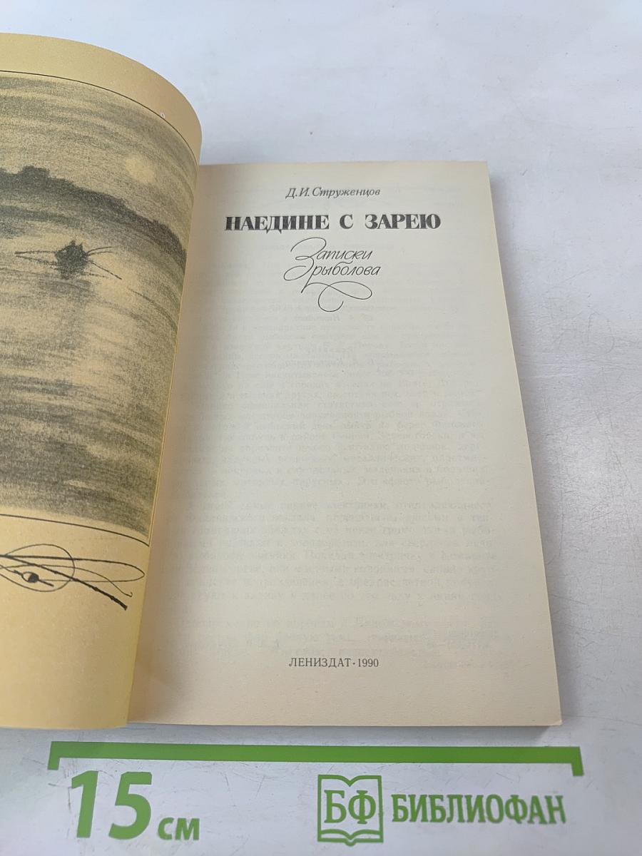 Наедине с зарею. Записки рыболова