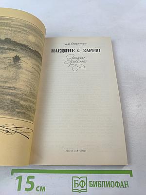 Наедине с зарею. Записки рыболова