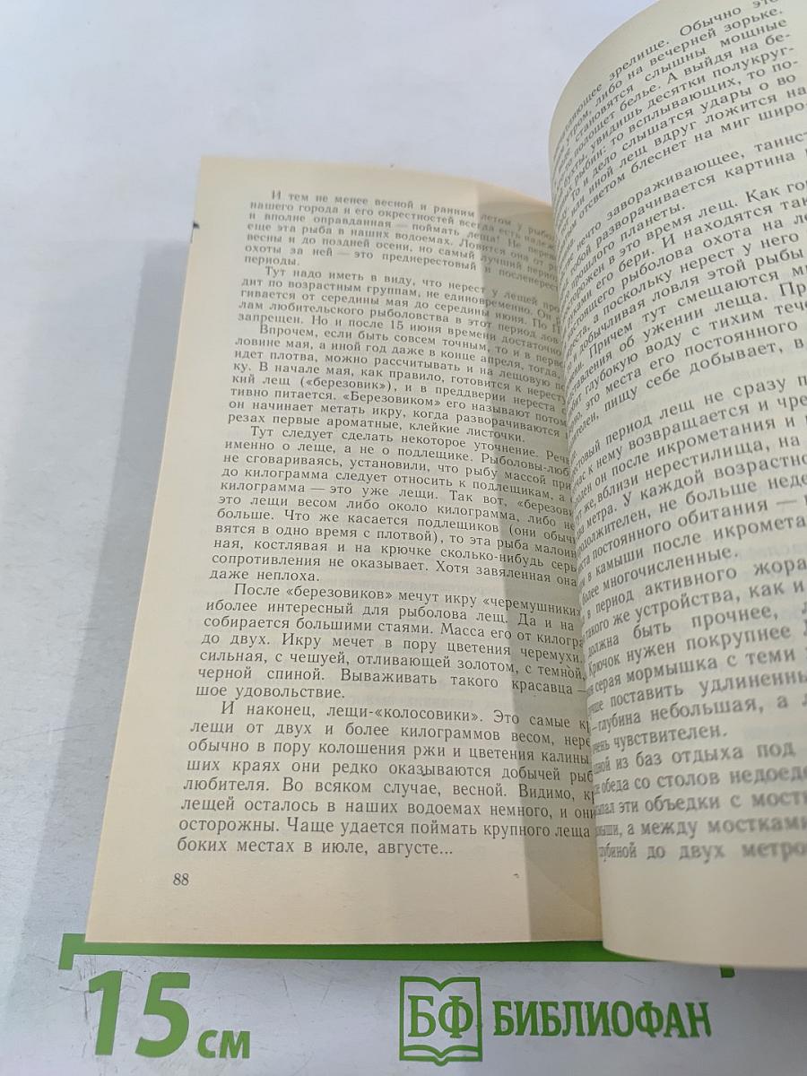 Наедине с зарею. Записки рыболова