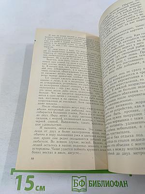 Наедине с зарею. Записки рыболова