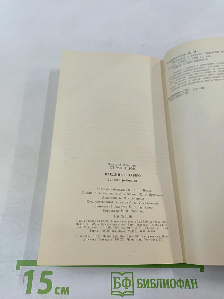 Наедине с зарею. Записки рыболова