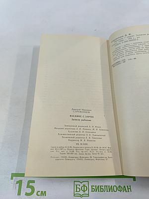 Наедине с зарею. Записки рыболова