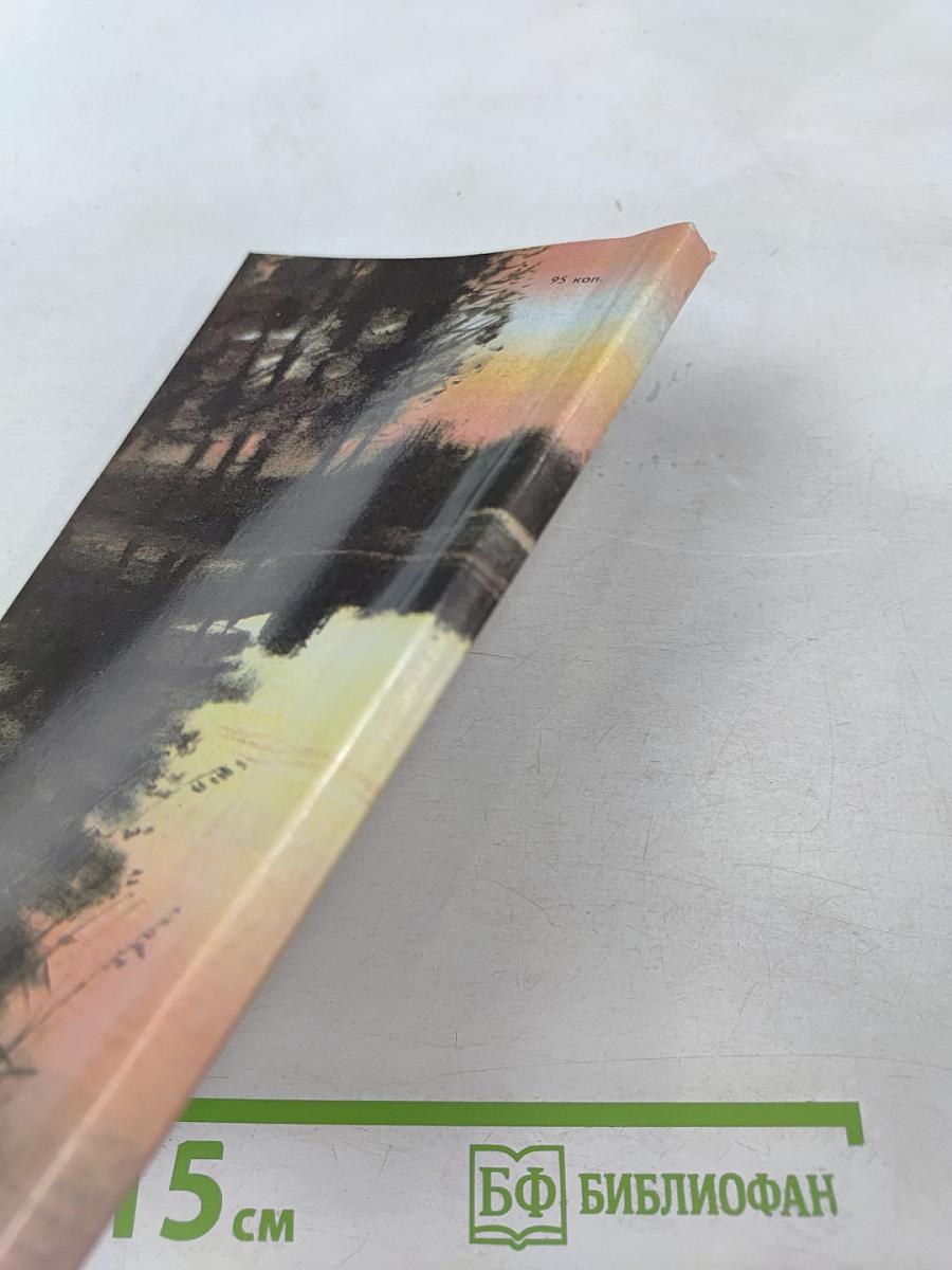 Наедине с зарею. Записки рыболова