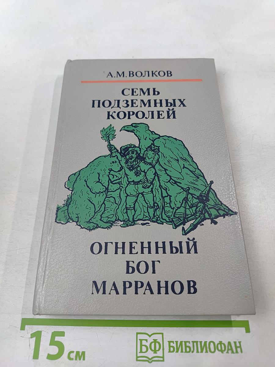Семь подземных королей. Огненный бог Марранов