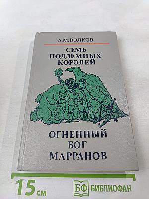 Семь подземных королей. Огненный бог Марранов