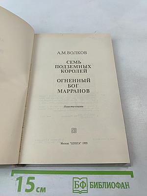 Семь подземных королей. Огненный бог Марранов