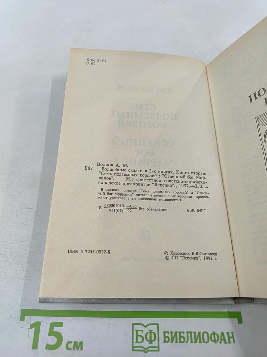 Семь подземных королей. Огненный бог Марранов